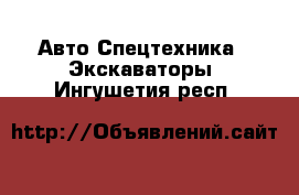 Авто Спецтехника - Экскаваторы. Ингушетия респ.